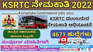 KSRTC Recruitment2022 Upcoming Recruitment KSRTC Jobs [upl. by Neeuq545]