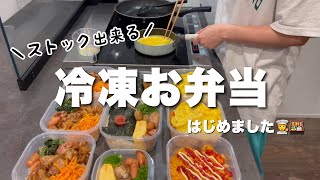 お弁当をまるごと冷凍して1週間をのりきる [upl. by Rodd]