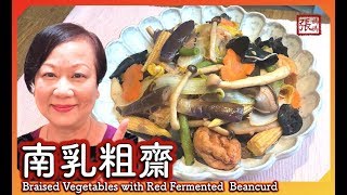 ENG SUB ★ 南乳粗齋 美味素食 ★  Braised Vegetables with Red Fermented Beancurd [upl. by Adyaj762]