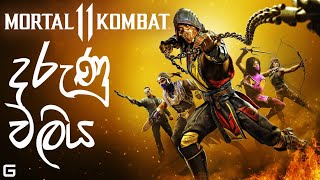 දරුණු වලිය  Mortal Kombat 11  Sinhala Gameplay  ftSLThidabro1 [upl. by Wilser212]