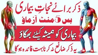 Zikr Bra E Nijaat E Bimari  ذکر برائے نجات بیماری  Bimari Khatam Karne Ki Dua  Zikr For Health [upl. by Nnaylrebmik406]