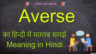 Averse meaning in Hindi  Averse meaning  Averse synonym  Averse meaning in Urdu [upl. by Corinna]