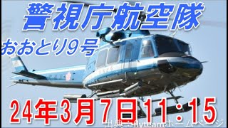 ２回目飛来 警視庁航空隊おおとり9号JA19MP SUBARU Bell 412EPX [upl. by Schoenberg]