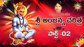 Sri Anjanna Charithra  Part 23  Singer Rama Devi  Sri Anjaneyam Devotional Songs  DRC [upl. by Ainoda]