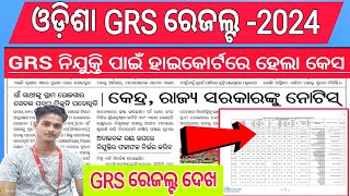 ଆସିଗଲା GRS Result  GRS Result 2024  GRS Result Odisha  GRS Result Check  GRS Merit List 2024 [upl. by Suivatal]