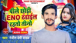 पीले छोड़ी Eno ठंडाईल रहतो तीनो  Ranjit Premi Yadav  New Magahi Song 2023 [upl. by Norag]