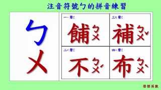 ㄅㄆㄇ 注音符號 拼音01  ㄅ的四聲拼音與發音練習Traditional Chinese Pinyin [upl. by Ahsiken]