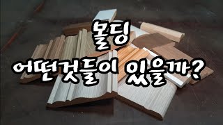 제품설명DIY셀프인테리어몰딩의 종류와 시공방법 [upl. by Anavahs]