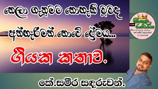 නෙලා ගැනුමට නොහැකි වූවද අත් හැරීමත් නොවේ ප්‍රේමය nela ganumata nohaki uuwada විචාරය [upl. by Philipps]