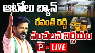 Live  CM Revanth Reddy Sensational Decision  Hyderabad Autos Ban  Congress  Telugu Popular TV [upl. by Emmaline]