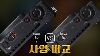 Sigma fp L 와 Sigma fp 의 사양 비교 [upl. by Fairfield]