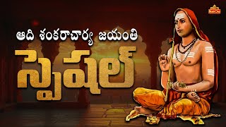 ఆది శంకరాచార్య జయంతి స్పెషల్  Adi Shankaracharya Jayanti Special 2024  Bhaktione [upl. by Annaig]