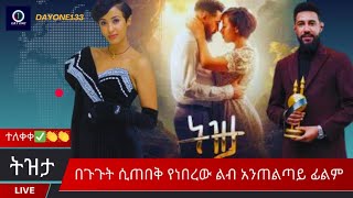 Tiztaትዝታ ልብ አንጠልጣይ ሙሉ ፊልምየቃልኪዳን ጥበቡ እና እንግዳሰው ሃብቴ ፊልም New Ethiopian Movie 2024 Official Video [upl. by Etnuahs]