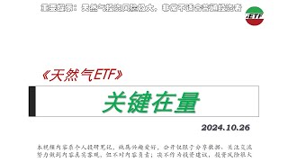 天然气ETFNatGas ETF 10261️⃣下来关键在量2️⃣情绪调查对吗3️⃣天然气周期 ung etf kold naturalgas 天然气 natgas boil [upl. by Alan]