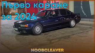 Първо каране за 2024  BMW E38 [upl. by Yrotciv]