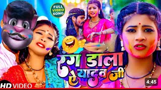 रंग डाला ऐ यादव जी  Ashish Yadav new holi song ll मगही jhumta होली गीत ll maghibilluofficial 2024 [upl. by Naraa]