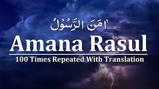 Amana Rasul 100 Times  Surah Baqarah  Last 2 verses 285286  Amana Rasul Repeat 100x To Memorize [upl. by Wing381]