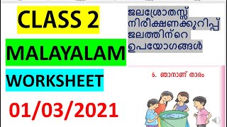 CLASS 2 MALAYALAM WORKSHEET MARCH 1KERALA SYLLABUS [upl. by Alyose474]