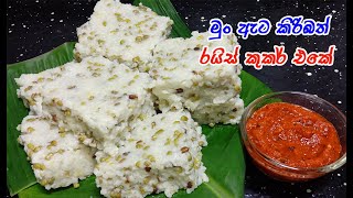 à¶šà·’à¶»à·’ à¶»à·ƒà¶ºà·š à¶…à¶©à·”à·€à¶šà·Š à¶±à·à¶­à·”à·€ à·„à¶¯à¶± à·€à·’à¶¯à·’à·„ðŸ˜  mun ata kiribath  mun ata kiribath rice cooker [upl. by Allimrac]