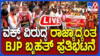 🔴 LIVE  Waqf Issue in Karnataka ಕಾಂಗ್ರೆಸ್ ಸರ್ಕಾರ ವಿರುದ್ಧ BJP ಪ್ರತಿಭಟನೆ  tv9d [upl. by Tuorah]