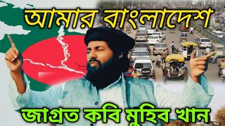 আমার বাংলাদেশমুহিব খান গজল। amar Bangladesh muhib khan gojol bangla gojol 2024 Arif HD songs [upl. by Ayotnom]