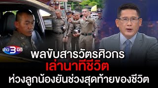 ข่าว3มิติ 16 กันยายน 66 l พลขับสารวัตรศิวกร เล่านาทีชีวิต ห่วงลูกน้องยันช่วงสุดท้ายของชีวิต [upl. by Selina]