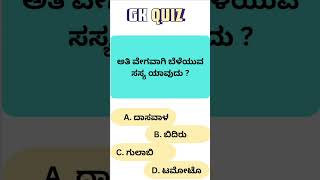 Kannada ಸಾಮಾನ್ಯ ಜ್ಞಾನ quiz 106ಸಸ್ಯ reels shorts [upl. by Vashti]