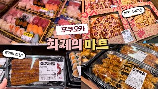 후쿠오카 화제의 마트 가성비 최고 로피아 3일연속 도시락 장보기 돈키호테보다 싸다 [upl. by Elatnahs]