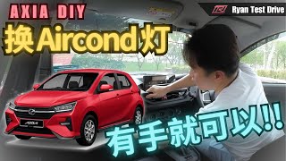 2024 Perodua Axia DIY  如何简单动动手把 Axia 内饰变 Atas ？  How To Simple DIY Perodua Axia 2024 [upl. by Weatherley]