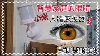 開箱體驗 購入智慧家庭的第三隻眼  小米人體感應器2 [upl. by Kra]