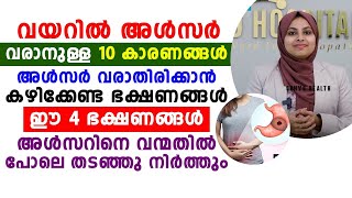 വയറിൽ അൾസർ വരാനുള്ള 10 കാരണങ്ങൾ  ulcer treatment malayalam  dr samiya E [upl. by Marcelle]