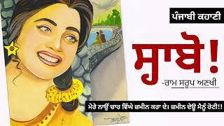 ਸ੍ਹਾਬੋ ਰਾਮ ਸਰੂਪ ਅਣਖੀ  Sabho Ram Sarup Ankhi  Dr Ruminder  Punjabi Short Story audiobook [upl. by Azilanna294]