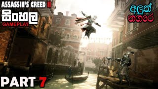 ASSASSINS CREED II SINHALA GAMEPLAY PART 7  WE HAVE ARRIVED TO VENICE [upl. by Oecile]