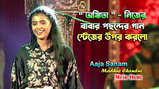 অঙ্কিতা তার বাবার পছন্দের গান করলো স্টেজের উপর  Aja Sanam Madhur Chadni Mai Hum  Voice  Ankita [upl. by Daraj223]