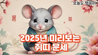 2025년 쥐띠 운세Rat Horoscope 2025동물지식띠별운세 사주 운세 운을 이슈소식행운대박로또복권쥐 띠정보좋은글뉴스핫 [upl. by Georgetta]