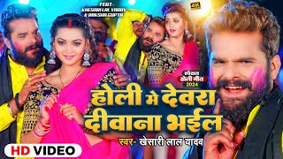 Video  होली में देवरा दीवाना भईल  Khesari Lal Yadav  Ft Raksha Gupta  Bhojpuri Holi Song New [upl. by Syah]