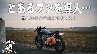 【SR400】新しい試み、何気ない日常がある幸せ [upl. by Broeker]