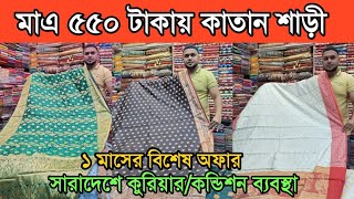 কম টাকায় শাড়ী পাইকারি ইসলামপুর  কাতান শাড়ী কালেকশন Saree wholesale market islampur Dhaka [upl. by Ingeberg518]