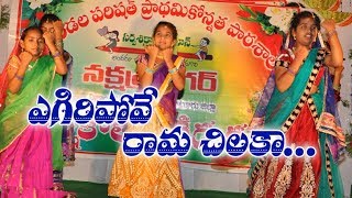 Egiri Pove Ramachilaka Vedio Song  Students Songs MPUP School Nakshatra Nagar 2018 [upl. by Acina]