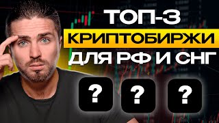 ГДЕ ТОРГОВАТЬ КРИПТОЙ из России и СНГ  ТОП3 криптобиржи без санкций [upl. by Normy]