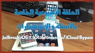 أسئلة و إستفسارات بخصوص مشاكل R0bf0rdsn0w Jailbreak iCloud Bypass [upl. by Neffirg]