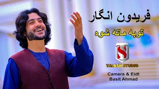 Toba Mata Shwa  Faridon Angar  Official Music Video  Pashto New Song 2023  Talaash Studio [upl. by Aunson622]