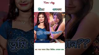 প্রিয়া 🆚 গুনগুন তুমি কার ফ্যান ❤️❤️❤️❤️❤️❤️tranding tusu vlog [upl. by Llecrad]