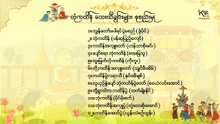 ဘုံကထိန် တေးသီချင်းများစုစည်းမှု [upl. by Airetal]