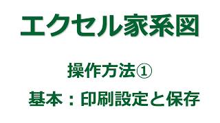 【家系図作成ソフト】「エクセル家系図vr39」の使い方① 基本 印刷設定と保存 [upl. by Ardnuhsal]