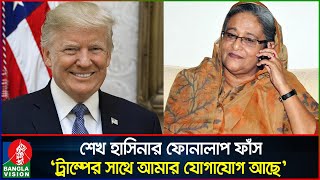 হাসিনার নতুন ফোনালাপ পরিকল্পিতভাবে ট্রাম্পকে ক্ষেপিয়ে তোলার ষড়যন্ত্র  Sheikh Hasina  Banglavision [upl. by Gerdy]