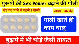 36 घंटे तक पुरूषों की Sex Power Ki Tablet  best sex tablets for men Tadalafil tablet Tadact tablet [upl. by Tfat]