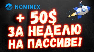 NOMINEX  МОИ РЕЗУЛЬТАТЫ ЗА 7 ДНЕЙ СТЕЙКИНГА В НОМИНЕКС [upl. by Woo]