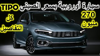 Fiat Tipo 2024 quot14 Lquot finition TIPO quottous les détailsquotفيات تيبو2024 تاشكيلة تيبو كل التفاصيل [upl. by Esinal]