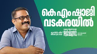 കെ എം ഷാജി വടകരയിൽ കേന്ദ്ര കേരള Govt പൊളിച്ചടക്കുന്നു VideoGreen Media LIve [upl. by Annaear]